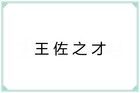 王佐之才