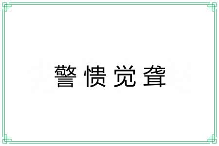 警愦觉聋