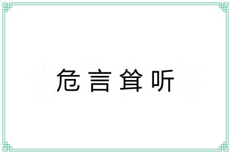 危言耸听 危言耸听