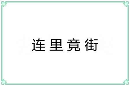 连里竟街