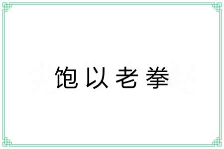 饱以老拳
