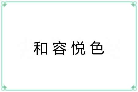 和容悦色 和容悦色