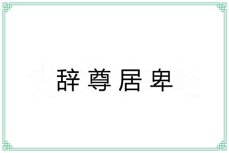 辞尊居卑 辞尊居卑