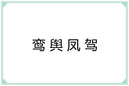 鸾舆凤驾