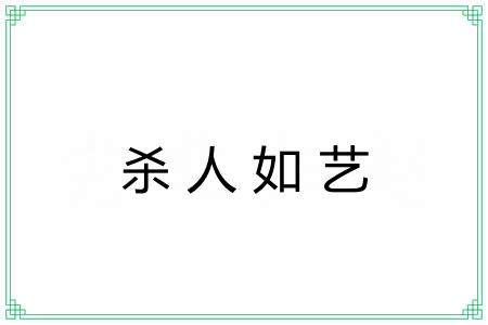 杀人如艺