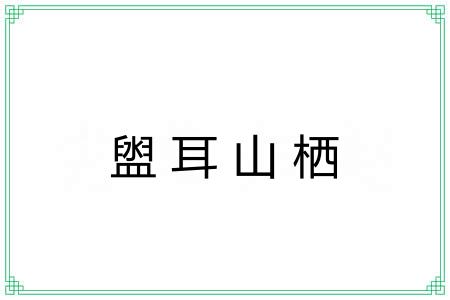 盥耳山栖