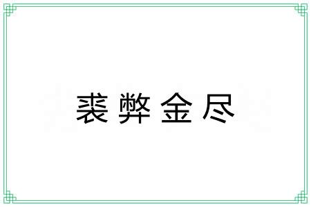 裘弊金尽 裘弊金尽