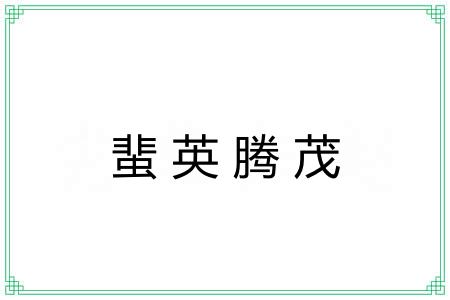 蜚英腾茂 蜚英腾茂