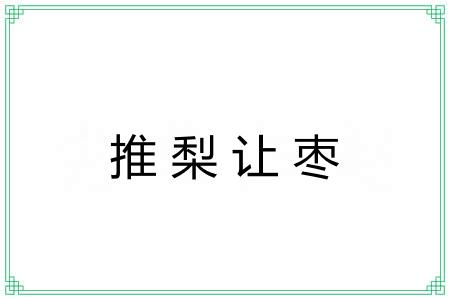 推梨让枣 推梨让枣