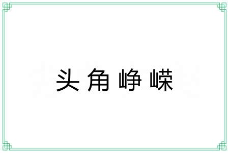 头角峥嵘 头角峥嵘