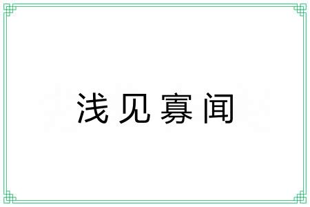 浅见寡闻 浅见寡闻