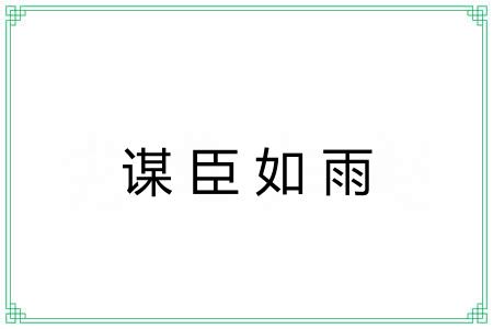 谋臣如雨 谋臣如雨