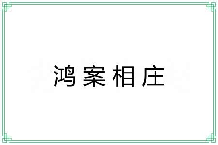 鸿案相庄 鸿案相庄