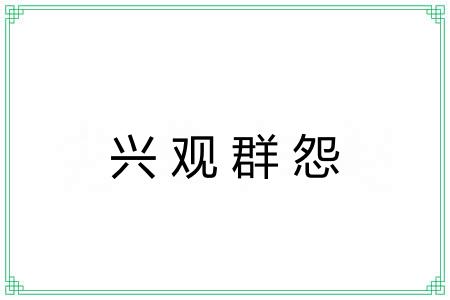 兴观群怨