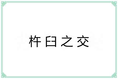 杵臼之交 杵臼之交