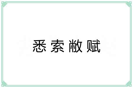 悉索敝赋 悉索敝赋