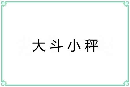 大斗小秤