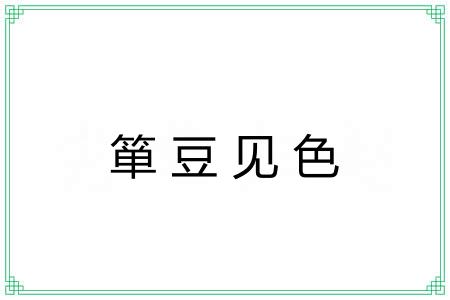 箪豆见色