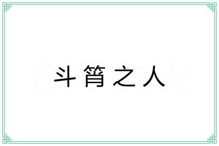 斗筲之人 斗筲之人
