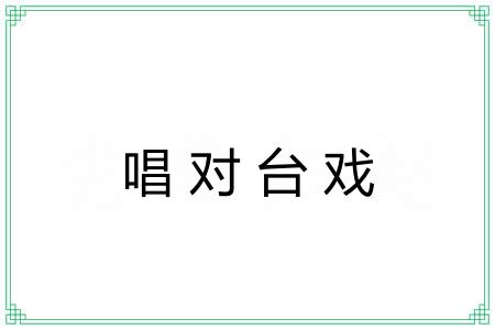 唱对台戏 唱对台戏
