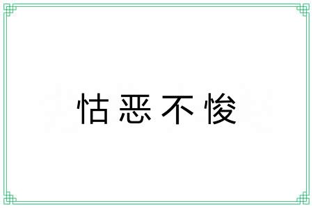 怙恶不悛 怙恶不悛