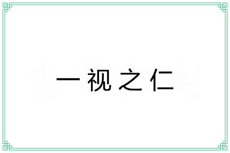 一视之仁 一视之仁