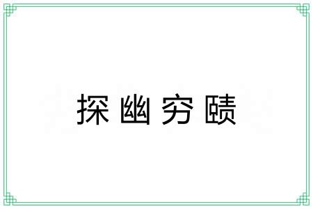 探幽穷赜