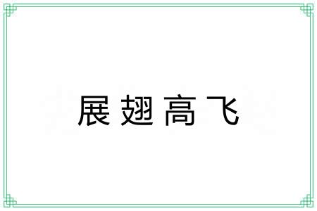 展翅高飞