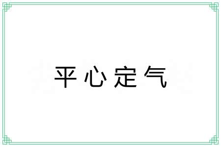 平心定气 平心定气