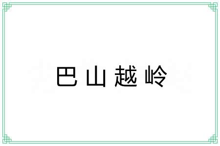 巴山越岭