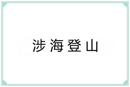 涉海登山 涉海登山
