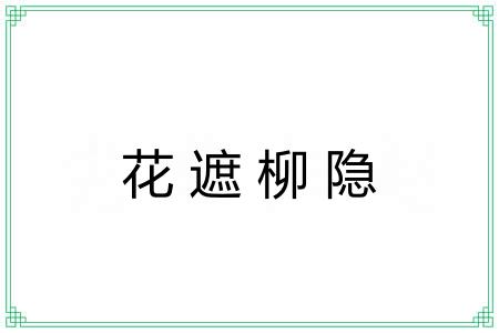 花遮柳隐 花遮柳隐