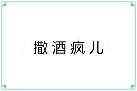 撒酒疯儿