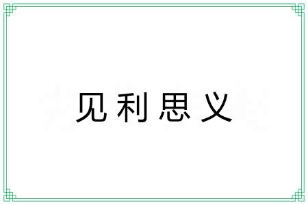 见利思义 见利思义