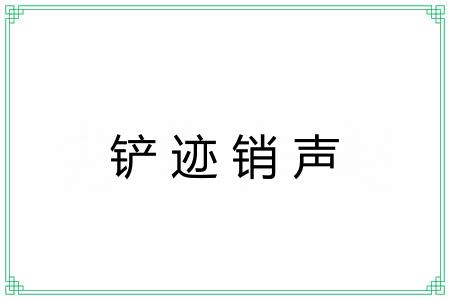 铲迹销声