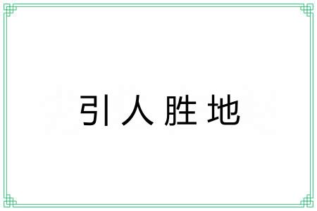 引人胜地