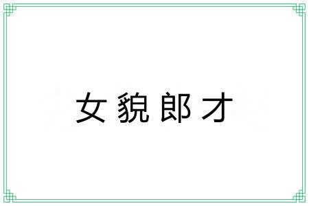 女貌郎才