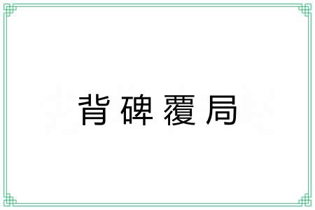 背碑覆局