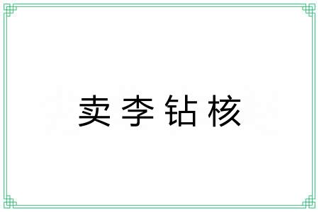 卖李钻核