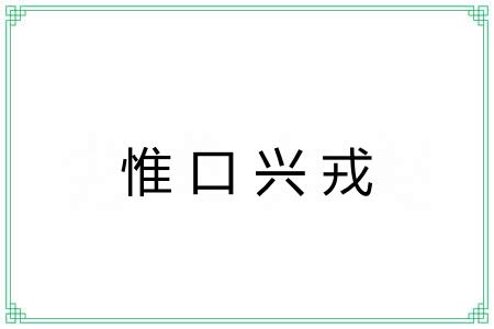 惟口兴戎