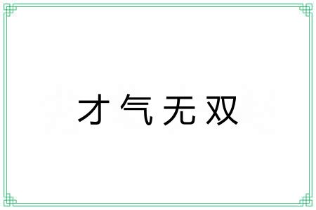 才气无双 才气无双