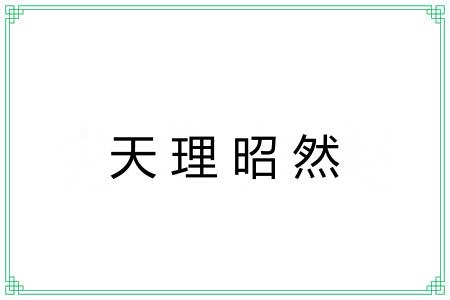 天理昭然 天理昭然