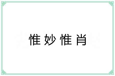 惟妙惟肖 惟妙惟肖