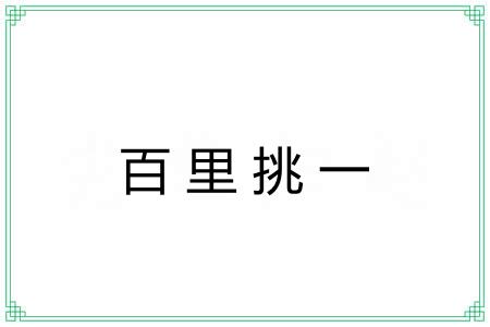 百里挑一 百里挑一