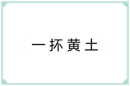 一抔黄土 一抔黄土