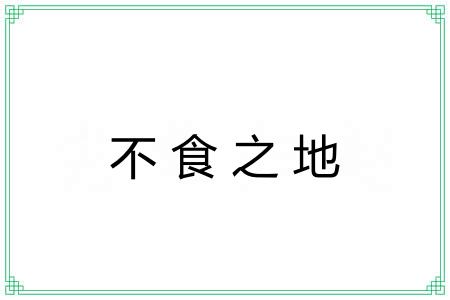 不食之地 不食之地