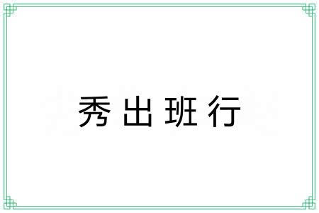 秀出班行