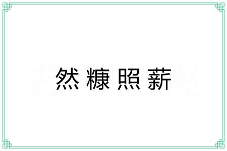 然糠照薪