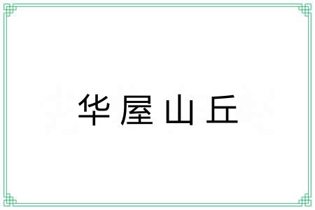 华屋山丘 华屋山丘