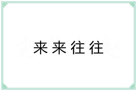 来来往往 来来往往
